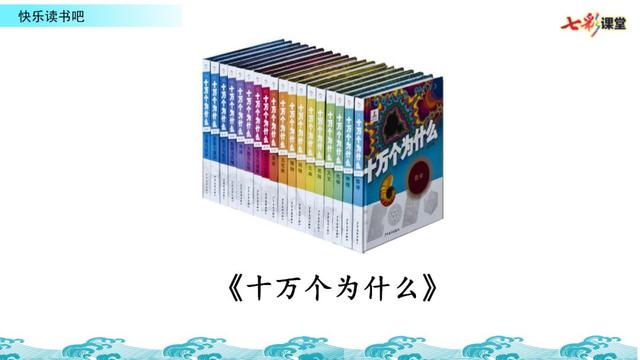 十万个为什么好词好句，《十万个为什么》好词好句（部编版四年级下册《语文园地二》+​《十万个为什么》图文解读）
