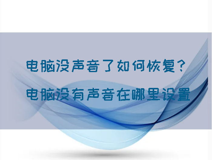 笔记本电脑没有声音怎么处理（不知道这么恢复声音的要认真看）