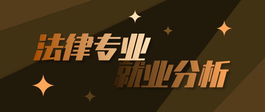 法律分哪些专业（热门专业解读）