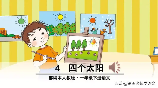 太多的拼音，太多的拼音怎么写的（部编语文一年级下册4、四个太阳+朗读+知识点+图文解读）