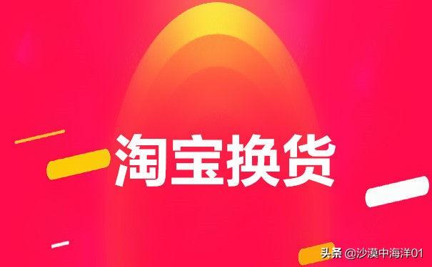 淘宝如何换货(第一次退货不懂怎么寄过去)