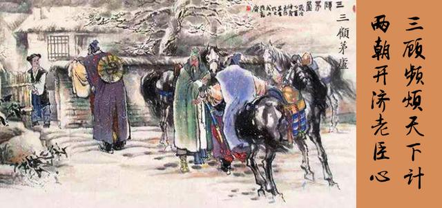 三顾茅庐的主人公是谁，三顾茅庐的主人公是谁只填一个（解密真实的“三顾茅庐”）