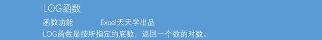 log的公式大全，log的运算法则（Excel函数公式大全之利用LOG函数计算指定正数值和底数的对数值）