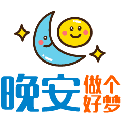 晚安句子简单一句话，晚安句子简单一句话女人（睡前问候晚安的温馨简短一句话）