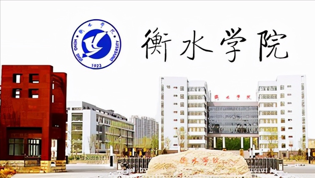 衡水学院怎么样，衡水学院好不好（为何衡水学院值得选择和报考）