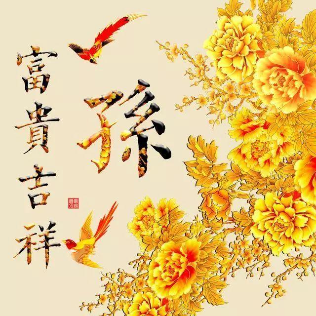 微信最吉利的好看头像，12张超好看的吉祥富贵姓氏微信头像