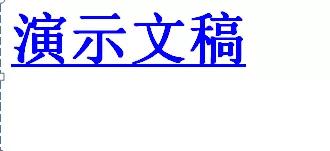 如何做ppt超级链接，ppt超链接怎么做（告别ppt中难看的超链接）