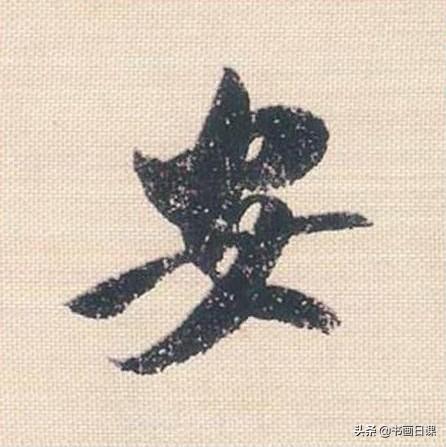 米芾行书单字讲解，书法家米芾行草书高清单字欣赏