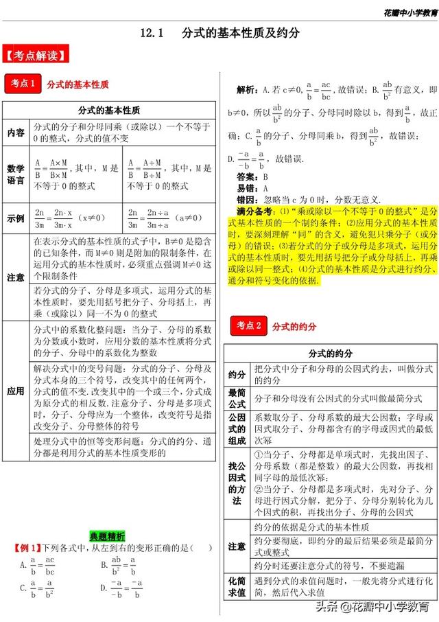 分式的基本性质，分式的基本性质2（分式的基本性质及约分）