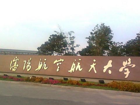 沈阳航空航天大学是几本，沈阳航空航天大学是几本是211吗全国排名第几（七所航空类二本院校）