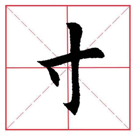 寸字旁的字有哪些字，田英章毛笔楷书《偏旁部首·寸字旁》