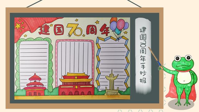 关于建国70周年的手抄报，建国70周年手抄报怎么画（62张国庆节手抄报通用模板）