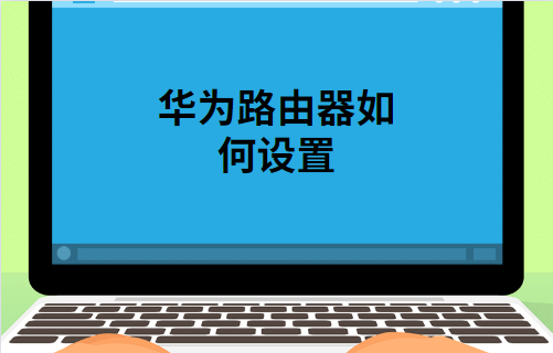 华为路由器怎么安装和设置（华为路由器app安装教程）