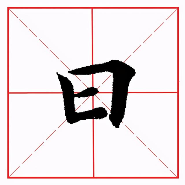 曰怎么读，昱怎么读 拼音（田英章毛笔楷书《偏旁部首·曰字旁》）