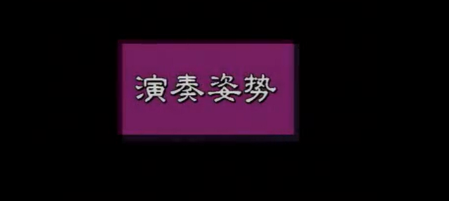 如何学古筝，怎样学古筝基础（浅谈自学古筝的方法）