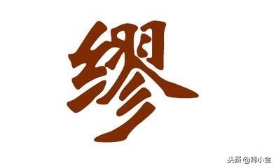 缪当姓氏读什么,《百家姓》之——缪姓来历 - 玉三网