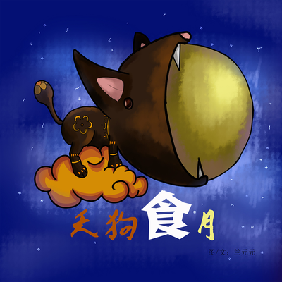 中国神兽——哮天犬(天狗)