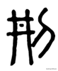 井字中间加一点是什么字，丼jing饭还是dong饭（“井”的起源及“井”有关的汉字）