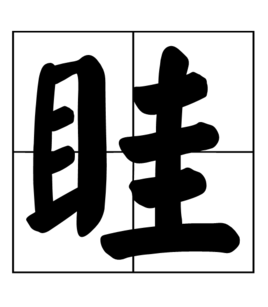 眭姓怎么读，眭姓怎么读语音（百家姓难认的姓氏）