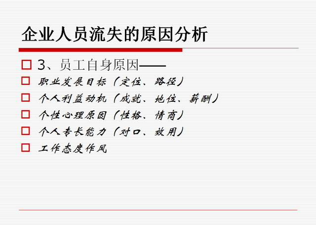 员工流失的原因有哪些，员工为什么流失（企业员工流失原因分析与解决对策）