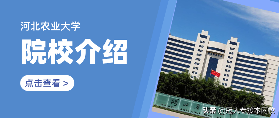 河北农业大学研究生（河北专接本）
