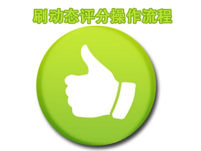 刷动态评分(免费刷推广链接的网站)