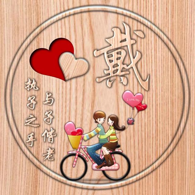 不离不弃一辈子图片，一生一世 不离不弃微信（237期：单字头像图）