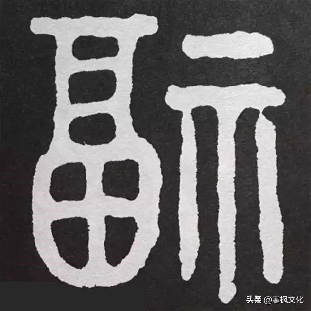 福字各种书法字体，带福字的24字书法吉语作品（十位皇帝和历代名家真迹）