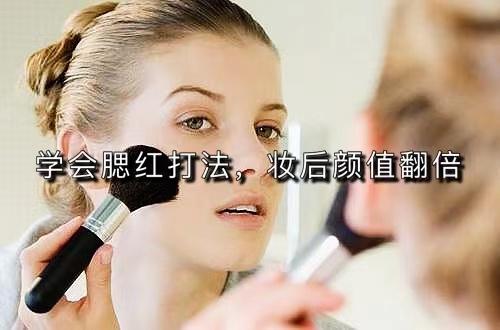 腮红的正确打法，怎么擦腮红打腮红的基础三个步骤（学会腮红打法，妆后颜值翻倍）