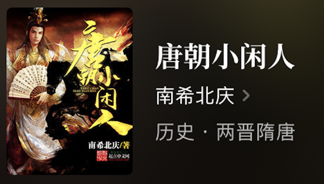 穿越唐朝的长篇小说有那些，有关唐朝穿越小说（6本700万字长篇玄幻小说）