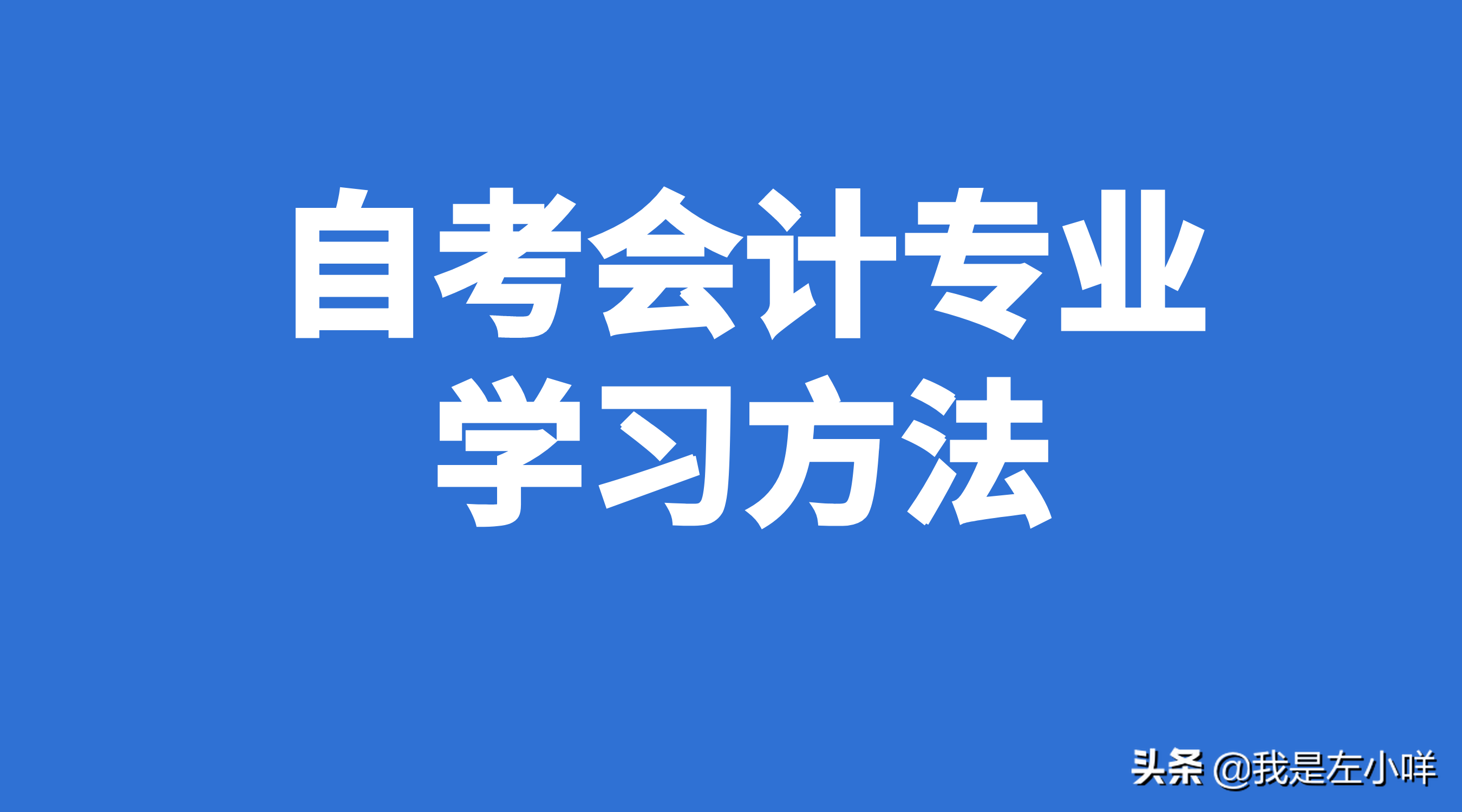 会计电算化难吗（自考会计学有什么学习方法）