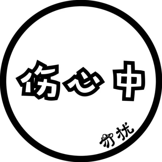 個性文字圖片01,個性文字圖片白底黑字(三十五張簡潔個性創意文字頭像