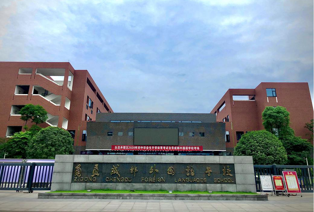 成都外国语学校好不好（开校3年）