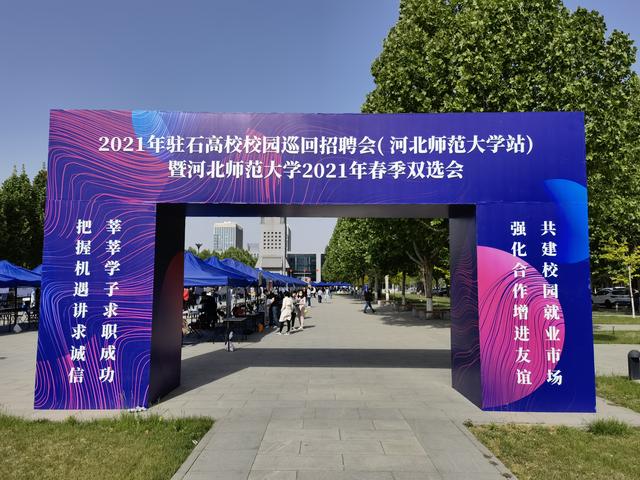 河北师范大学新校区，河北师大国际文化交流学院（2021年驻石高校校园巡回招聘活动河北师范大学站正在火热进行中）