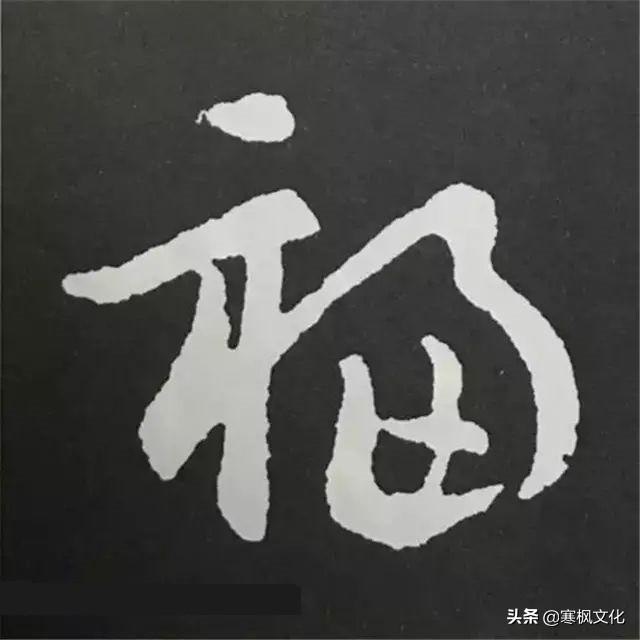 福字各种书法字体，带福字的24字书法吉语作品（十位皇帝和历代名家真迹）