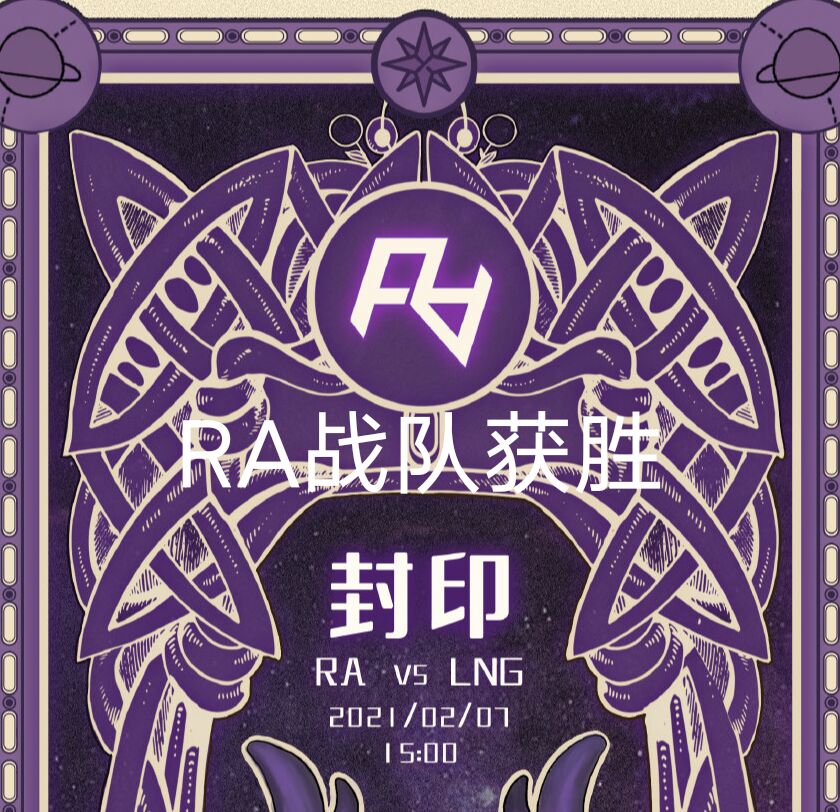 乐言（RA碾压LNG战队获胜）