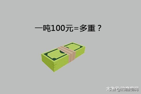 一块钱硬币多少克，1个硬币多少克（有人送你100吨一元和一吨100元）