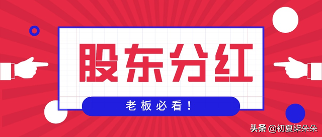 股票分紅提現(xiàn)，股票分紅提現(xiàn)會(huì)扣稅嗎？