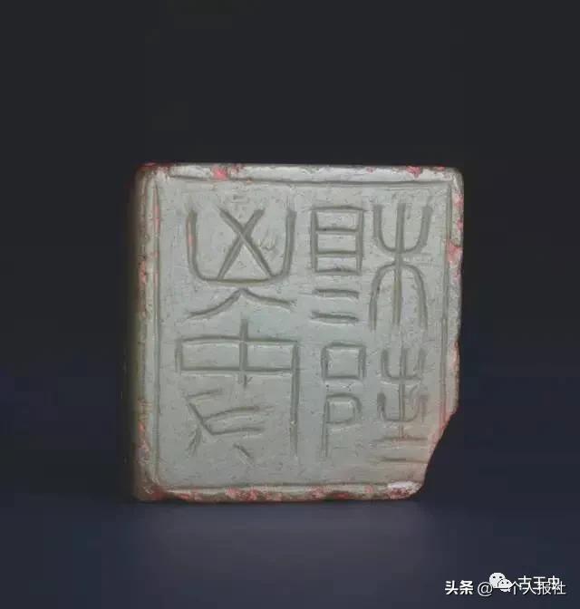 玺文（古代玉印）