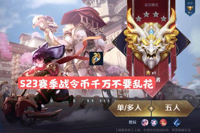 王者荣耀战令有什么用，王者荣耀里面的荣耀战令有什么用（S23赛季战令千万别乱花）