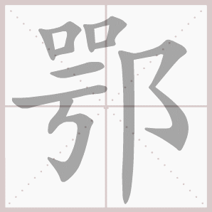 常的笔顺组词，常的笔顺怎么写（1—6年级语文下册第一单元生字笔顺动图演示）