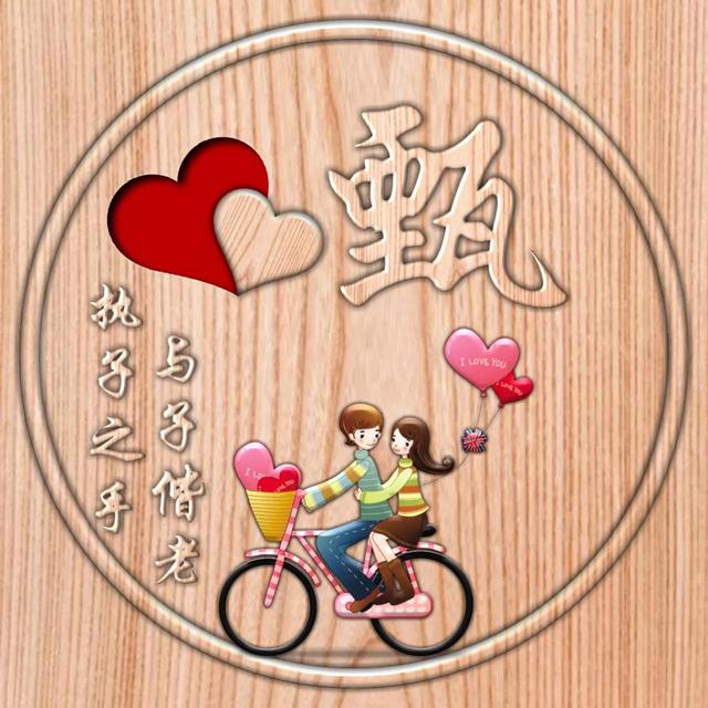 不离不弃一辈子图片，一生一世 不离不弃微信（237期：单字头像图）