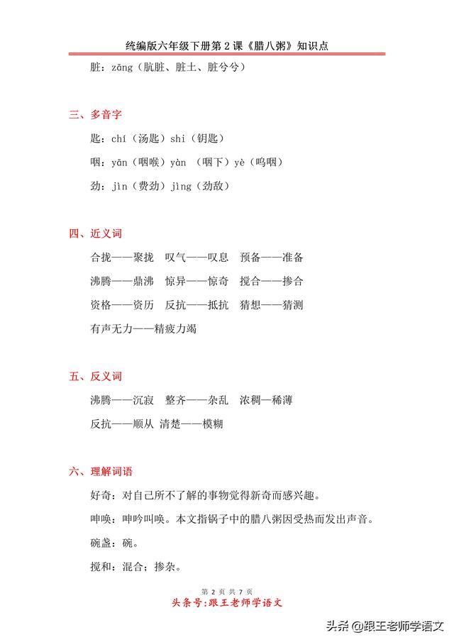 腻组词和拼音，统编版六年级下册第2课《腊八粥》知识点