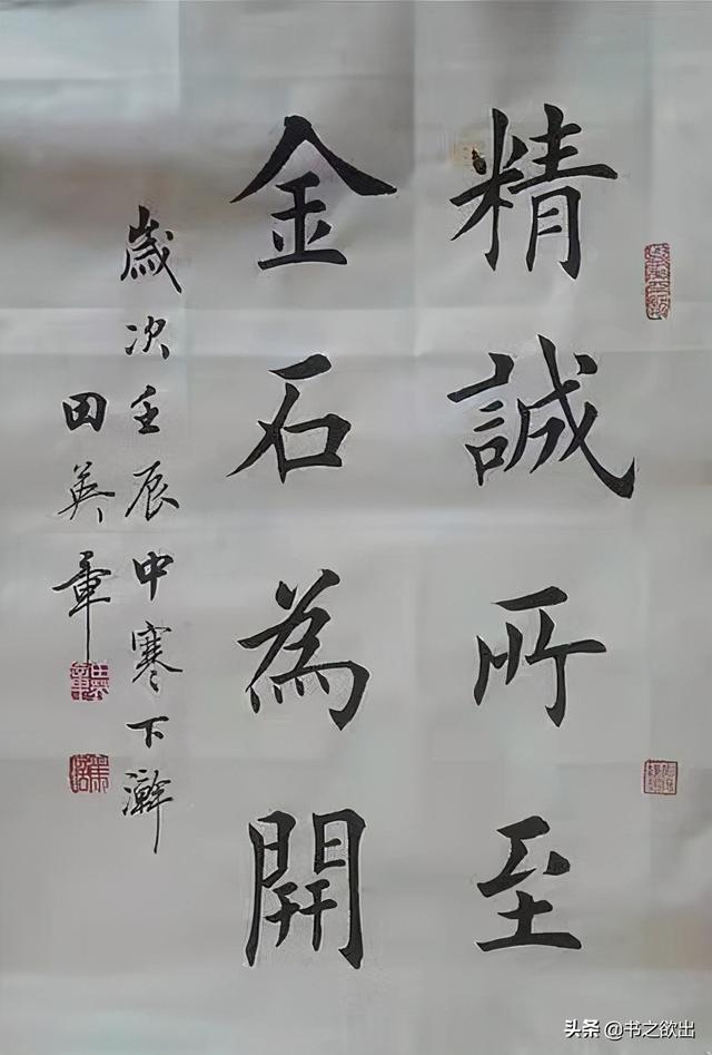 精诚所加金石为开,精诚所加金石为开的意思是什么(田英章毛笔楷书