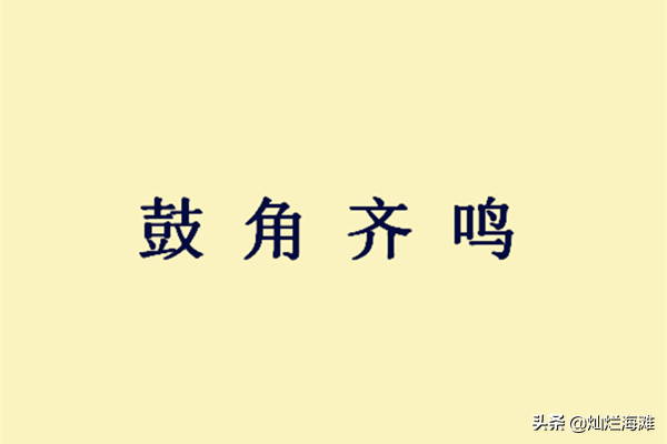 鼓开头的成语，鼓开头的成语四个字（三国成语故事：鼓角齐鸣）
