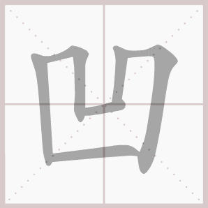 常的笔顺组词，常的笔顺怎么写（1—6年级语文下册第一单元生字笔顺动图演示）