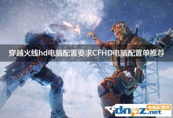 穿越火线最佳电脑配置清单(玩穿越火线的电脑配置清单)