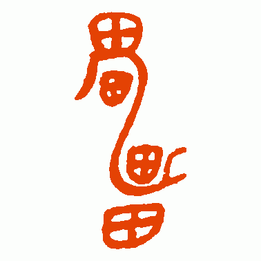 雷字体字图片大全图片