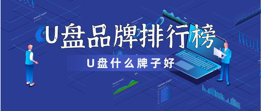 u盘排行榜(哪个牌子u盘耐用)