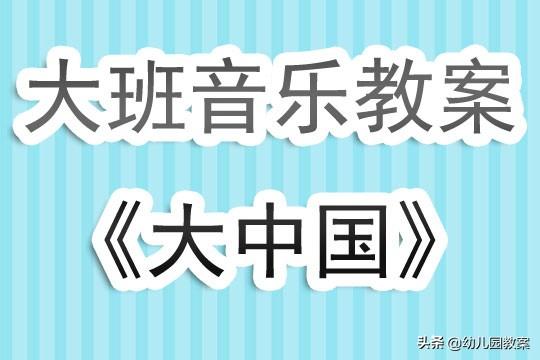 幼儿园大班音乐教案，幼儿园大班音乐教案《棒棒糖》（幼儿园大班音乐教案《大中国》含反思）
